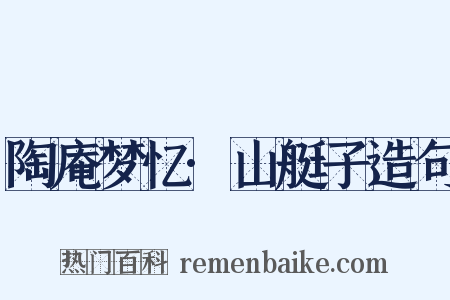 陶庵梦忆·山艇子造句是什么意思的图片